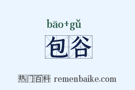 包谷是什么意思的图片